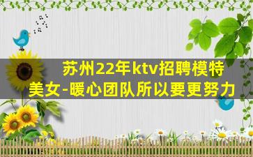 苏州22年ktv招聘模特美女-暖心团队所以要更努力